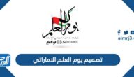 تصميم يوم العلم الاماراتي 2025 مميز جدا