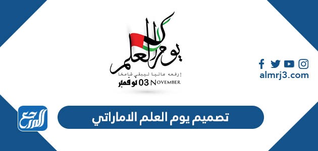 تصميم يوم العلم الاماراتي 2022 مميز جدا