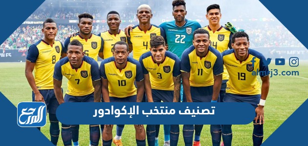 تصنيف منتخب الإكوادور