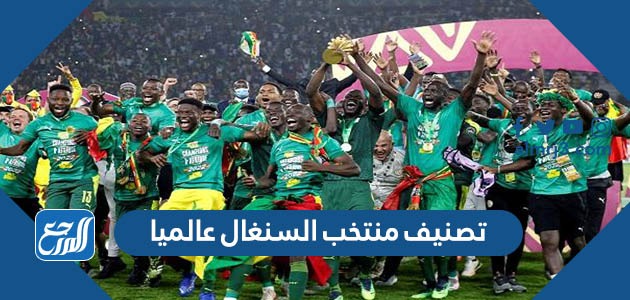 تصنيف منتخب السنغال عالميا