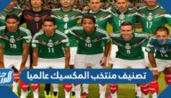 ما هو تصنيف منتخب المكسيك عالميا 2024