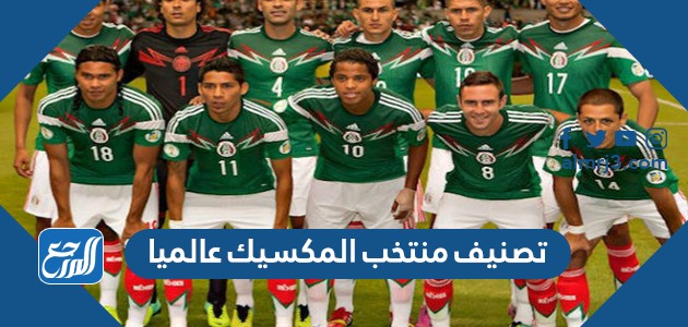 تصنيف منتخب المكسيك عالميا