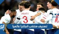 تصنيف منتخب انجلترا عالميا