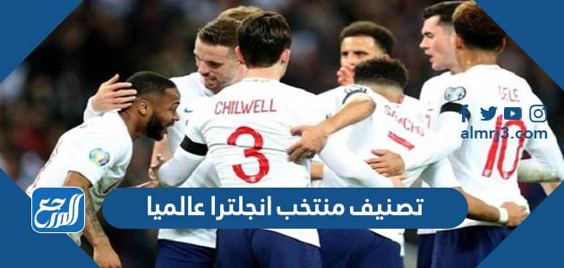 تصنيف منتخب انجلترا عالميا