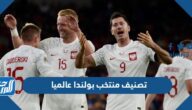 تصنيف منتخب بولندا عالميا 2022