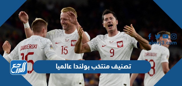 تصنيف منتخب بولندا عالميا