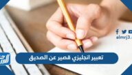 تعبير انجليزي قصير عن الصديق مع الترجمة pdf doc