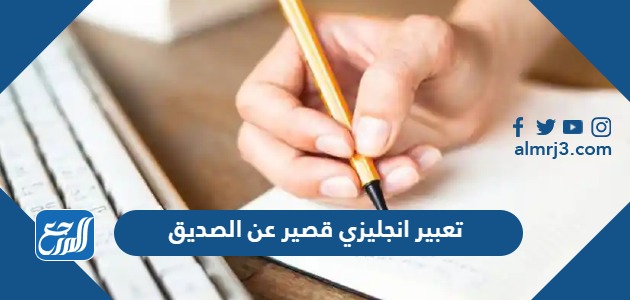 تعبير انجليزي قصير عن الصديق