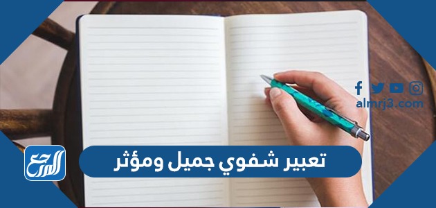 تعبير شفوي جميل ومؤثر