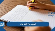 تعبير عن my self مترجم