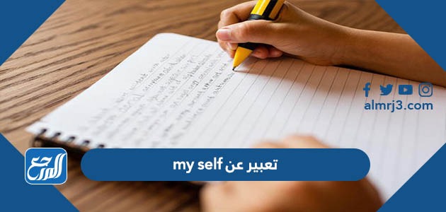 تعبير عن my self