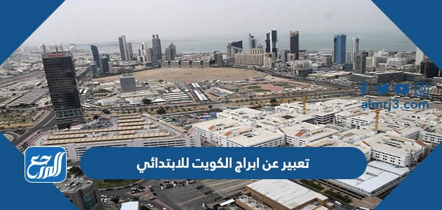 تعبير عن ابراج الكويت للابتدائي
