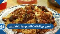 تعبير عن الاكلات السعودية بالانجليزي مع الترجمة