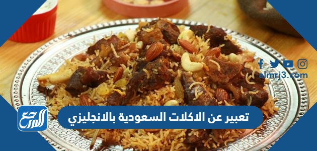 تعبير عن الاكلات السعودية بالانجليزي مع الترجمة