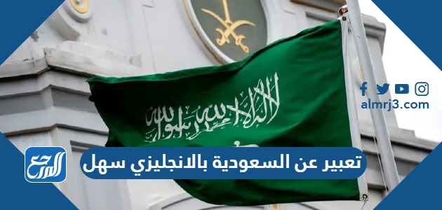 تعبير عن السعودية بالانجليزي سهل