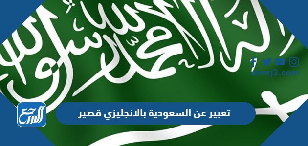 تعبير عن السعودية بالانجليزي قصير جدا مع الترجمة