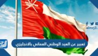 تعبير عن العيد الوطني العماني بالانجليزي مع الترجمة