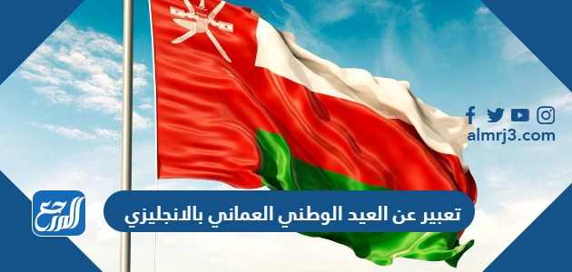 تعبير عن العيد الوطني العماني بالانجليزي