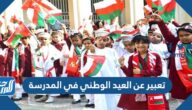تعبير عن العيد الوطني في المدرسة 2025 جاهز للطباعة