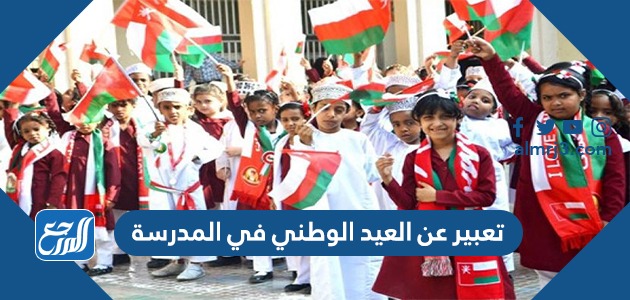 تعبير عن العيد الوطني في المدرسة جاهز للطباعة