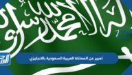 تعبير عن المملكة العربية السعودية بالانجليزي مع الترجمة