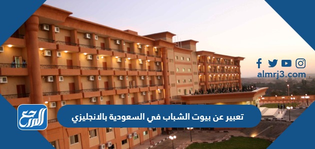 تعبير عن بيوت الشباب في السعودية بالانجليزي