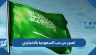 تعبير عن حب السعودية بالانجليزي قصير جدا
