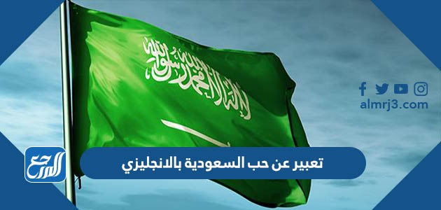 تعبير عن حب السعودية بالانجليزي