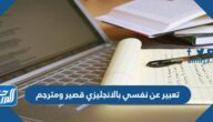 تعبير عن نفسي بالانجليزي قصير ومترجم