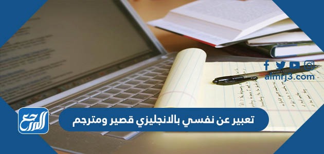 تعبير عن نفسي بالانجليزي قصير ومترجم