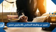 تعبير عن وظيفة المحامي بالانجليزي قصير مع الترجمة