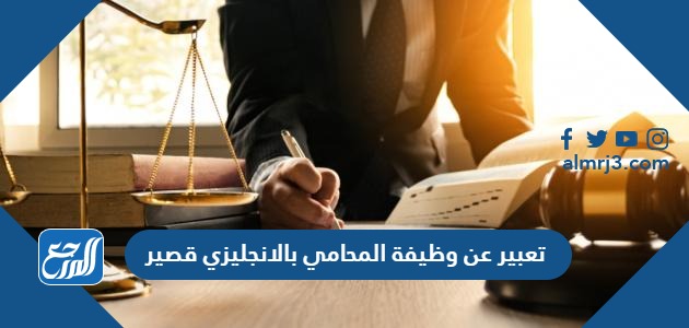 تعبير عن وظيفة المحامي بالانجليزي قصير