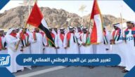 تعبير قصير عن العيد الوطني العماني pdf