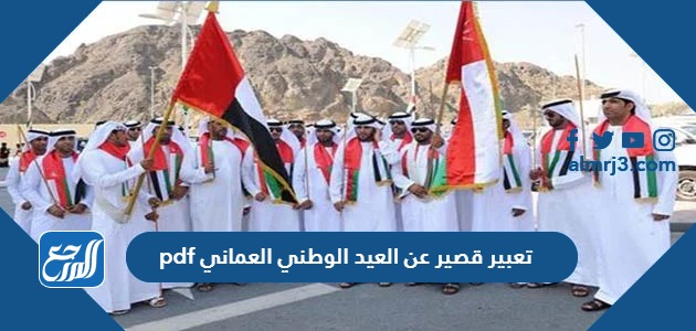 تعبير قصير عن العيد الوطني العماني pdf