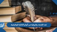 تعد القصة، والرواية من أنواع الكتابة الوظيفية.