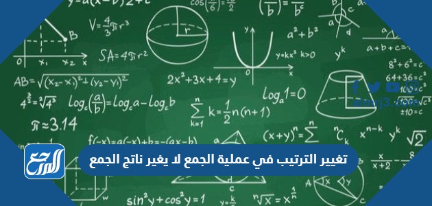 تغيير الترتيب في عملية الجمع لا يغير ناتج الجمع