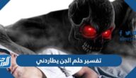 تفسير حلم الجن يطاردني