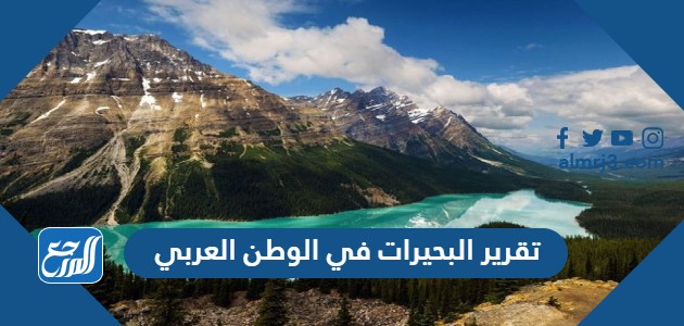 تقرير البحيرات في الوطن العربي