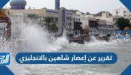 تقرير عن إعصار شاهين بالانجليزي بالعناصر جاهز للطباعة
