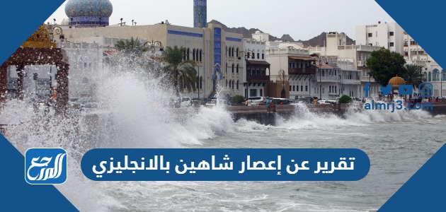 تقرير عن إعصار شاهين بالانجليزي