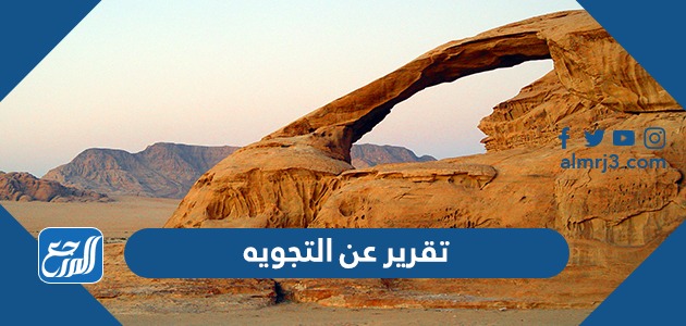 تقرير عن التجوية