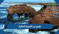 تقرير عن التعرية المائية بالعناصر جاهز للطباعة