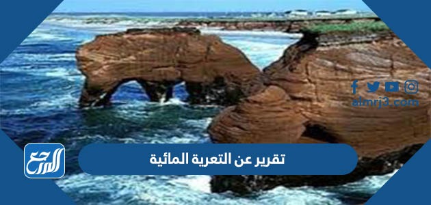 تقرير عن التعرية المائية