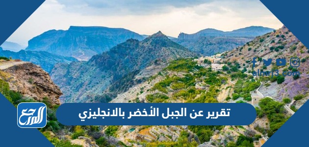 تقرير عن الجبل الأخضر بالانجليزي