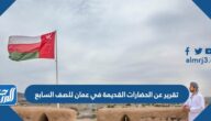 تقرير عن الحضارات القديمة في عمان للصف السابع