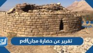 تقرير عن حضارة مجان pdf