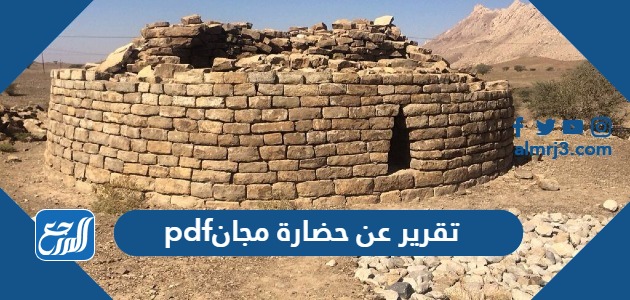 تقرير عن حضارة مجان pdf