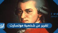 تقرير عن شخصية موتسارت بالعناصر جاهز للطباعة