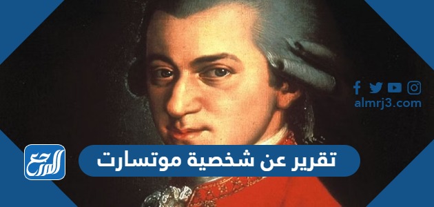 تقرير عن شخصية موتسارت