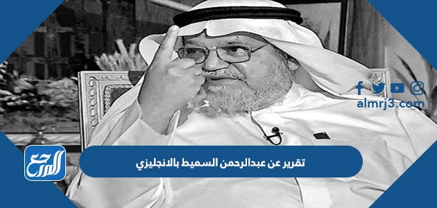 تقرير عن عبدالرحمن السميط بالانجليزي
